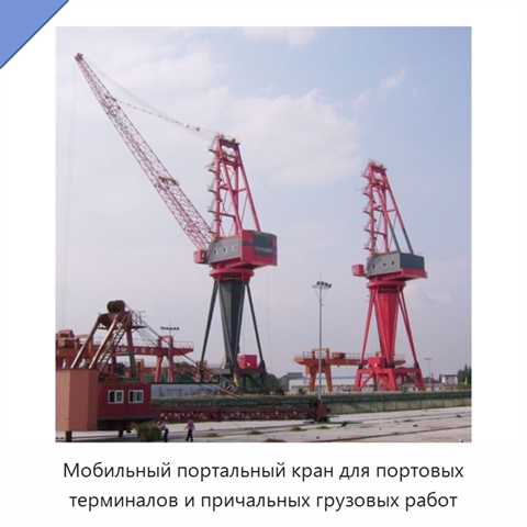 Мобильный портальный кран для портовых терминалов и причальных грузовых работ
