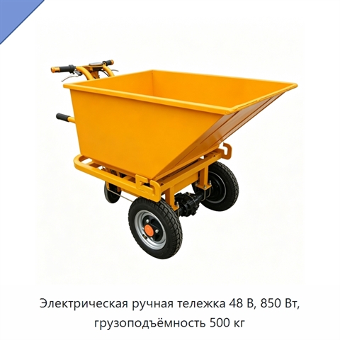 Электрическая ручная тележка 48 В, 850 Вт, грузоподъёмность 500 кг