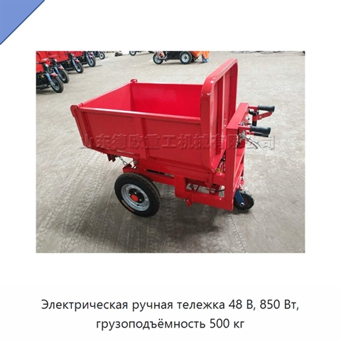 Электрическая ручная тележка 48 В, 850 Вт, грузоподъёмность 500 кг