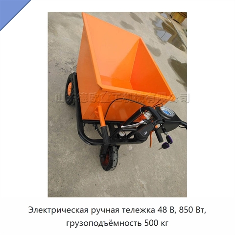 Электрическая ручная тележка 48 В, 850 Вт, грузоподъёмность 500 кг