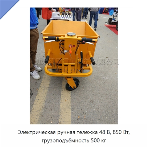 Электрическая ручная тележка 48 В, 850 Вт, грузоподъёмность 500 кг