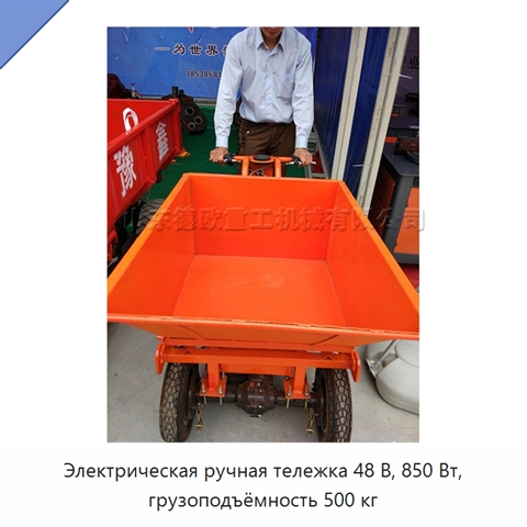 Электрическая ручная тележка 48 В, 850 Вт, грузоподъёмность 500 кг