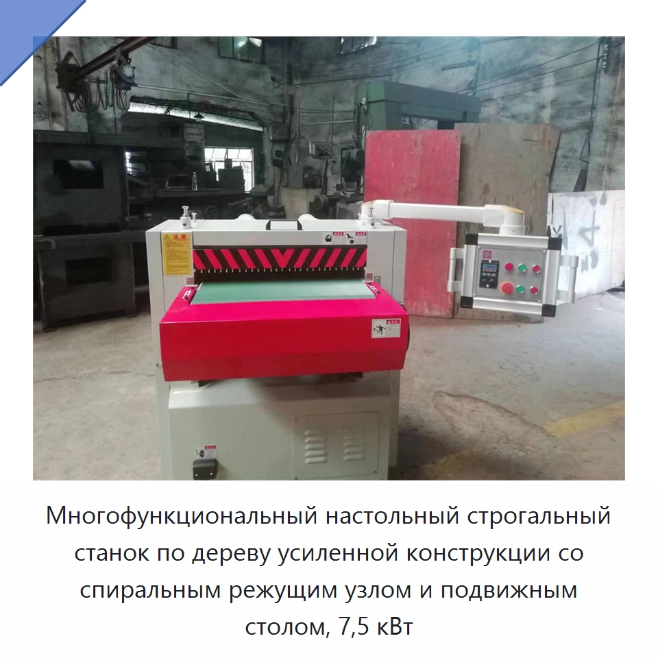 Многофункциональный настольный строгальный станок по дереву усиленной конструкции со спиральным режущим узлом и подвижным столом, 7,5 кВт — Строгальные станки по дереву