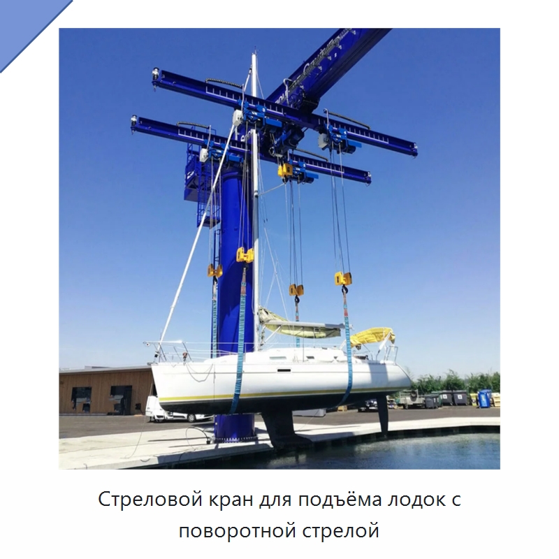 Стреловой кран для подъёма лодок с поворотной стрелой — Краны