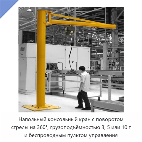 Напольный консольный кран с поворотом стрелы на 360°, грузоподъёмностью 3, 5 или 10 т и беспроводным пультом управления
