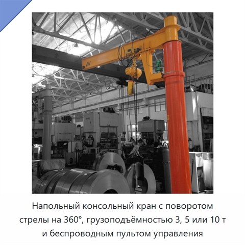 Напольный консольный кран с поворотом стрелы на 360°, грузоподъёмностью 3, 5 или 10 т и беспроводным пультом управления