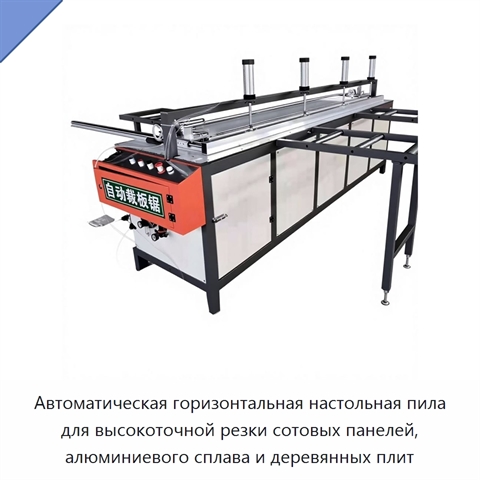 Автоматическая горизонтальная настольная пила для высокоточной резки сотовых панелей, алюминиевого сплава и деревянных плит