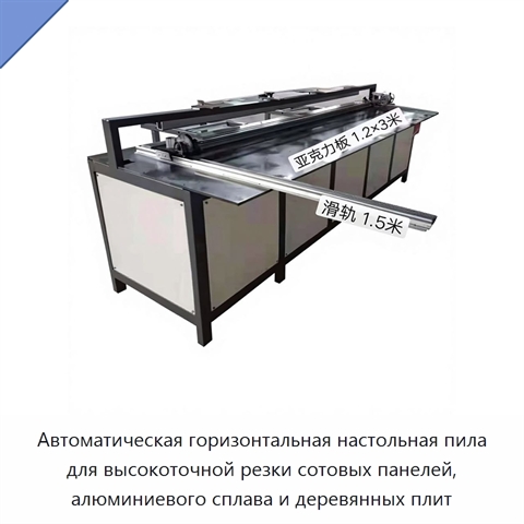 Автоматическая горизонтальная настольная пила для высокоточной резки сотовых панелей, алюминиевого сплава и деревянных плит