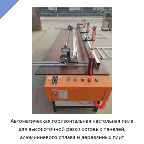 Автоматическая горизонтальная настольная пила для высокоточной резки сотовых панелей, алюминиевого сплава и деревянных плит