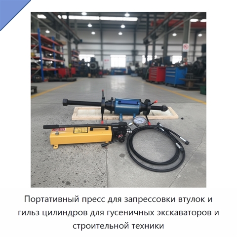 Портативный пресс для запрессовки втулок и гильз цилиндров для гусеничных экскаваторов и строительной техники