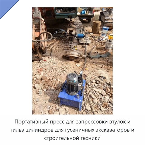 Портативный пресс для запрессовки втулок и гильз цилиндров для гусеничных экскаваторов и строительной техники