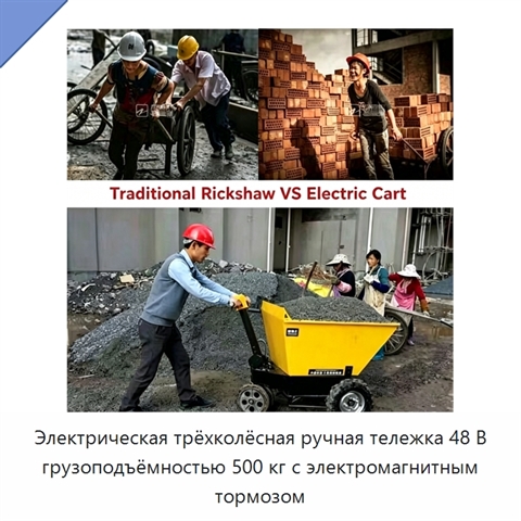 Электрическая трёхколёсная ручная тележка 48 В грузоподъёмностью 500 кг с электромагнитным тормозом