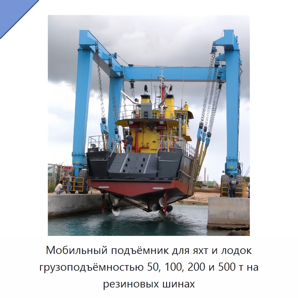 Мобильный подъёмник для яхт и лодок грузоподъёмностью 50, 100, 200 и 500 т на резиновых шинах — Краны