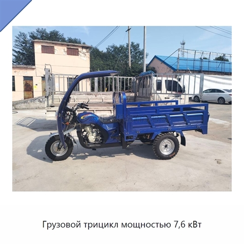 Грузовой трицикл мощностью 7,6 кВт