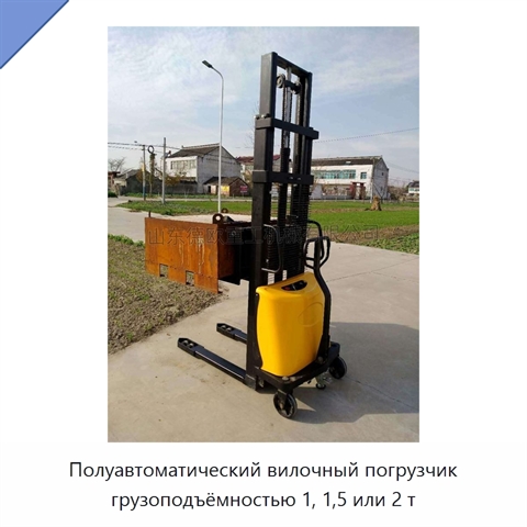 Полуавтоматический вилочный погрузчик грузоподъёмностью 1, 1,5 или 2 т
