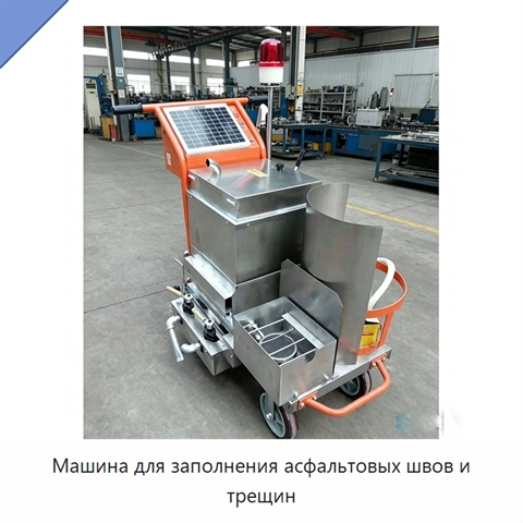 Машина для заполнения асфальтовых швов и трещин