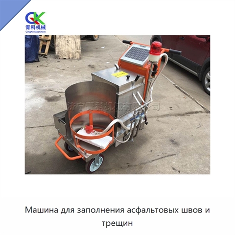 Машина для заполнения асфальтовых швов и трещин