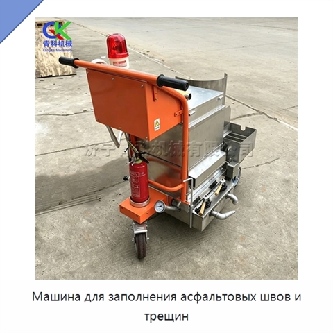 Машина для заполнения асфальтовых швов и трещин
