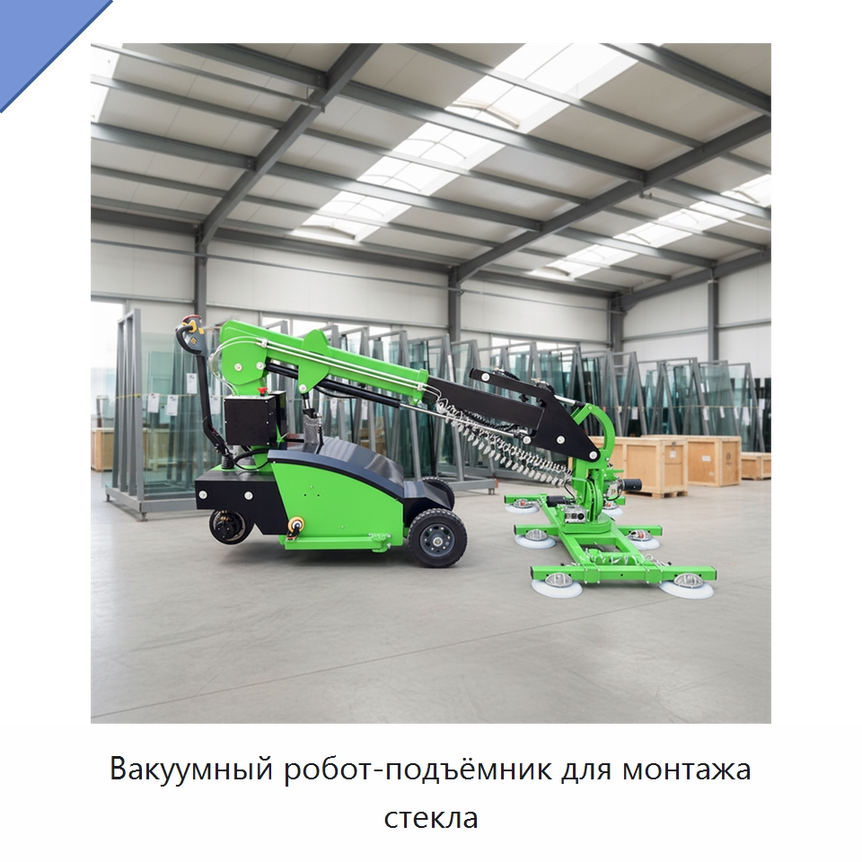 Вакуумный робот-подъёмник для монтажа стекла — Вакуумные грузозахваты
