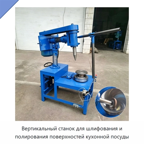Вертикальный станок для шлифования и полирования поверхностей кухонной посуды