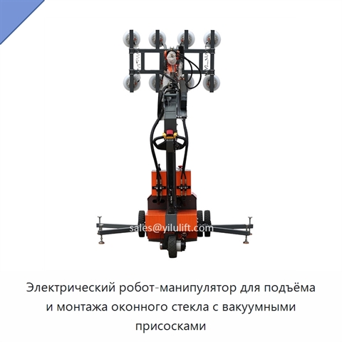 Электрический робот-манипулятор для подъёма и монтажа оконного стекла с вакуумными присосками
