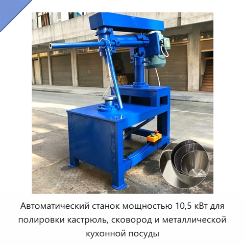 Автоматический станок мощностью 10,5 кВт для полировки кастрюль, сковород и металлической кухонной посуды