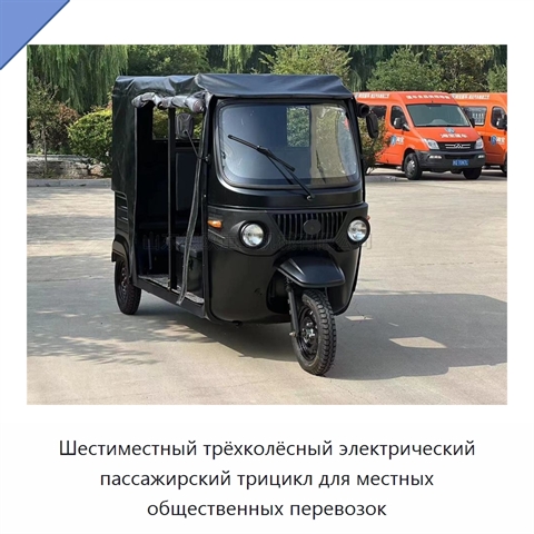 Шестиместный трёхколёсный электрический пассажирский трицикл для местных общественных перевозок