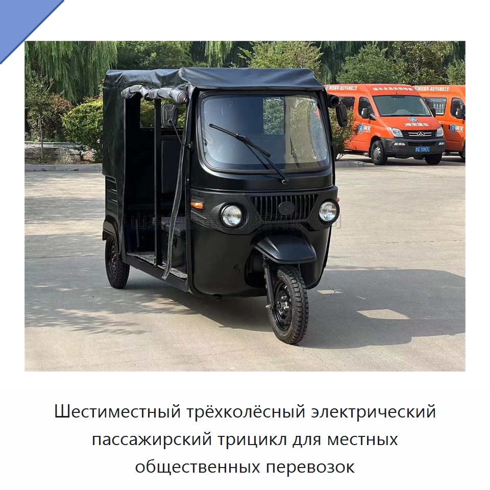 Шестиместный трёхколёсный электрический пассажирский трицикл для местных общественных перевозок — Специальные машины и промышленное оборудование