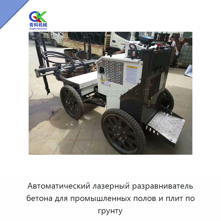 Автоматический лазерный разравниватель бетона для промышленных полов и плит по грунту — Специальная строительная техника