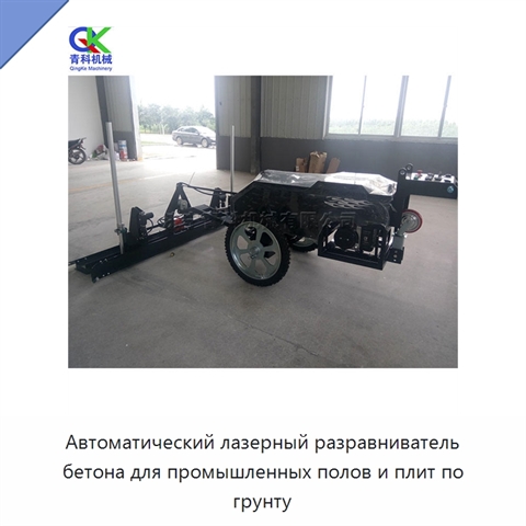 Автоматический лазерный разравниватель бетона для промышленных полов и плит по грунту