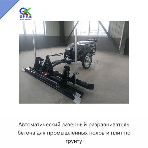 Автоматический лазерный разравниватель бетона для промышленных полов и плит по грунту