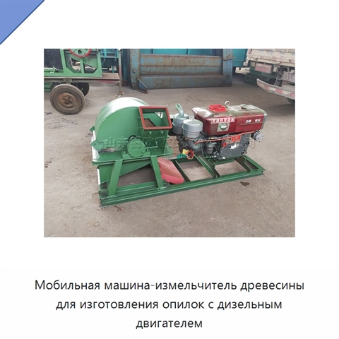 Мобильная машина-измельчитель древесины для изготовления опилок с дизельным двигателем