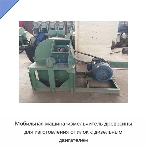 Мобильная машина-измельчитель древесины для изготовления опилок с дизельным двигателем