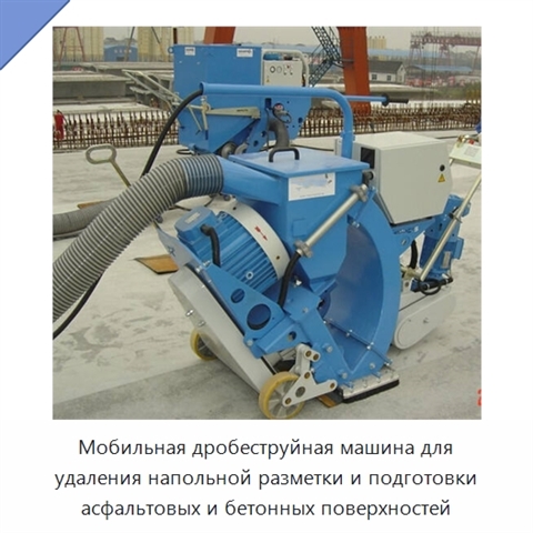 Мобильная дробеструйная машина для удаления напольной разметки и подготовки асфальтовых и бетонных поверхностей