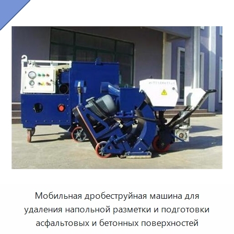 Мобильная дробеструйная машина для удаления напольной разметки и подготовки асфальтовых и бетонных поверхностей