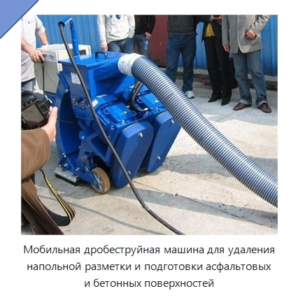 Мобильная дробеструйная машина для удаления напольной разметки и подготовки асфальтовых и бетонных поверхностей