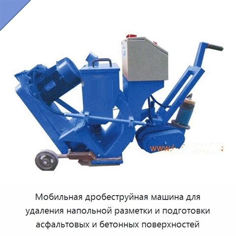 Мобильная дробеструйная машина для удаления напольной разметки и подготовки асфальтовых и бетонных поверхностей