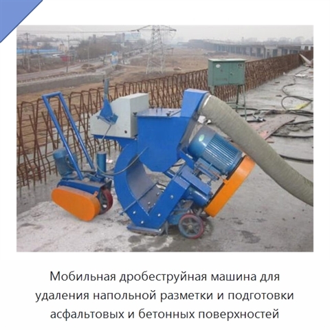 Мобильная дробеструйная машина для удаления напольной разметки и подготовки асфальтовых и бетонных поверхностей