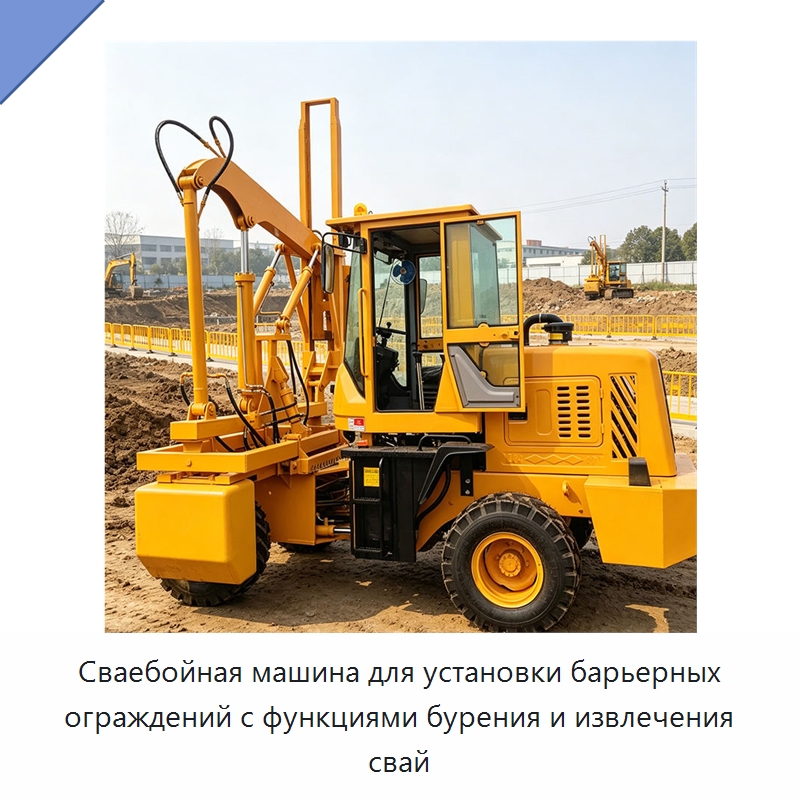 Сваебойная машина для установки барьерных ограждений с функциями бурения и извлечения свай — Сваебойные установки