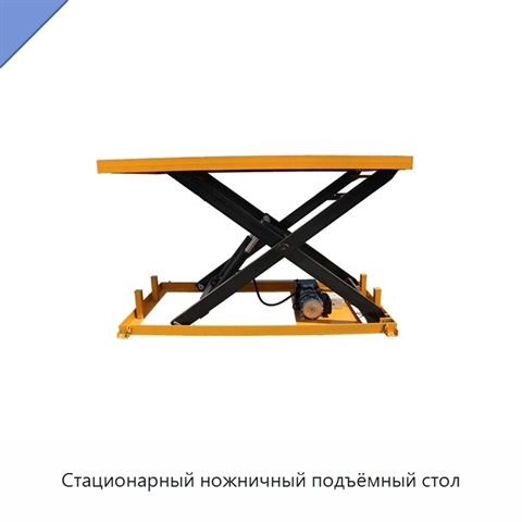 Стационарный ножничный подъёмный стол