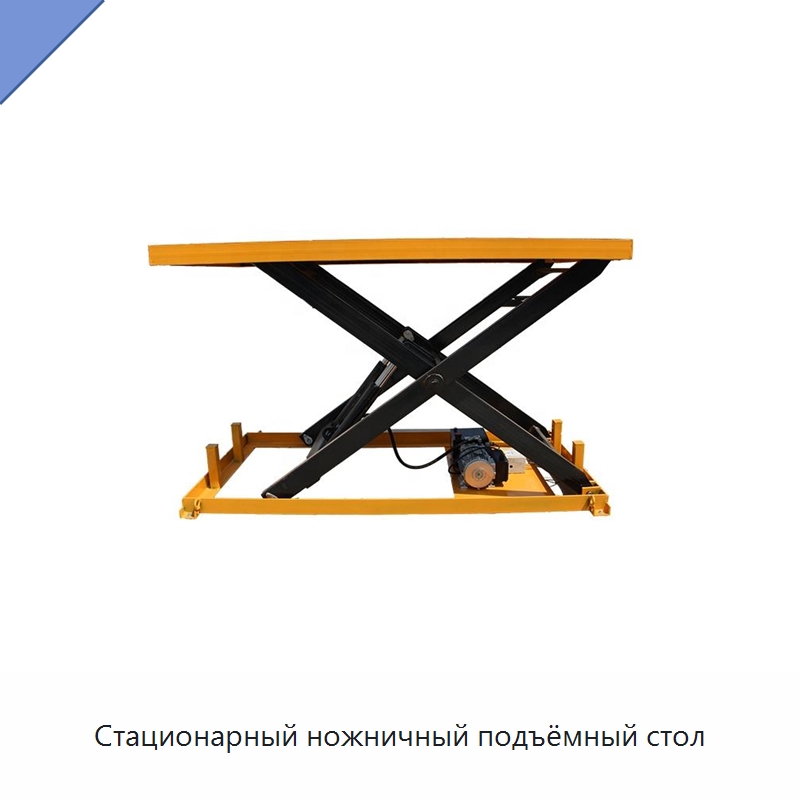 Стационарный ножничный подъёмный стол — Подъемные столы