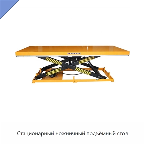 Стационарный ножничный подъёмный стол