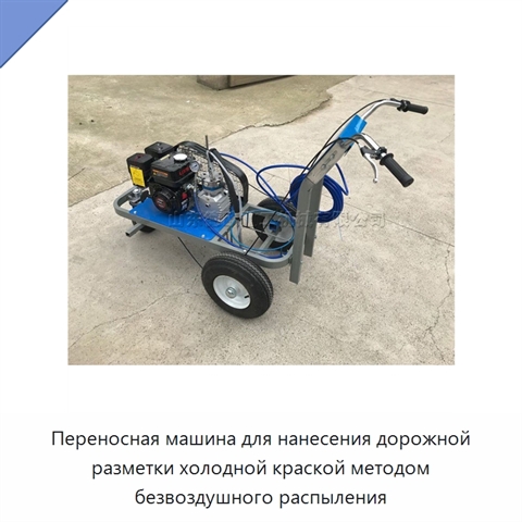 Переносная машина для нанесения дорожной разметки холодной краской методом безвоздушного распыления