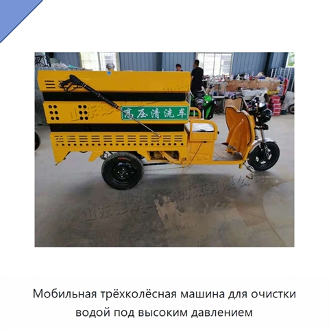 Мобильная трёхколёсная машина для очистки водой под высоким давлением