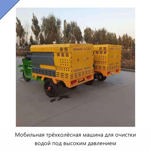 Мобильная трёхколёсная машина для очистки водой под высоким давлением