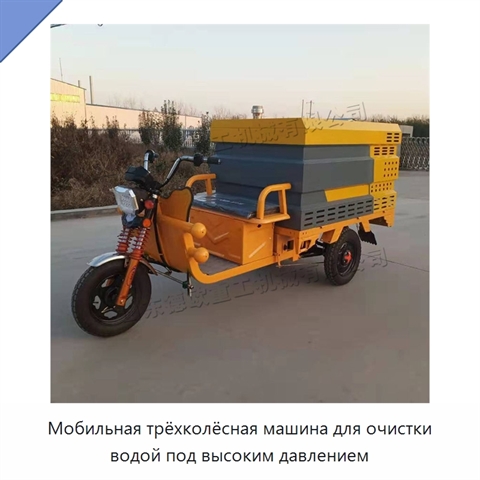 Мобильная трёхколёсная машина для очистки водой под высоким давлением