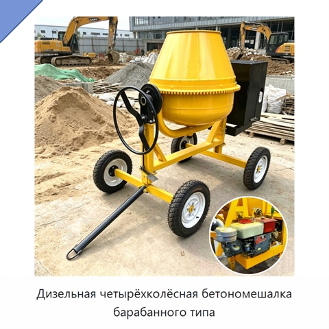 Дизельная четырёхколёсная бетономешалка барабанного типа