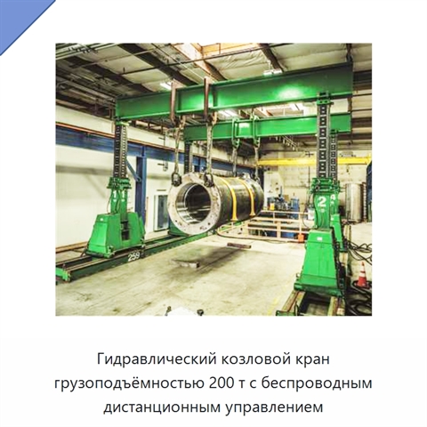 Гидравлический козловой кран грузоподъёмностью 200 т с беспроводным дистанционным управлением
