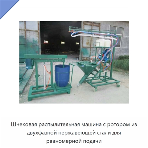 Шнековая распылительная машина с ротором из двухфазной нержавеющей стали для равномерной подачи