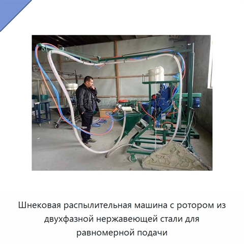 Шнековая распылительная машина с ротором из двухфазной нержавеющей стали для равномерной подачи